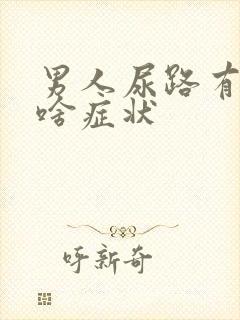 男人尿路有感染啥症状