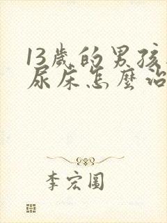 13岁的男孩还尿床怎么治