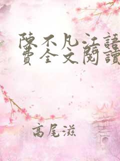 陈不凡江语柔免费全文阅读