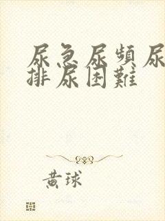 尿急尿频尿不尽排尿困难