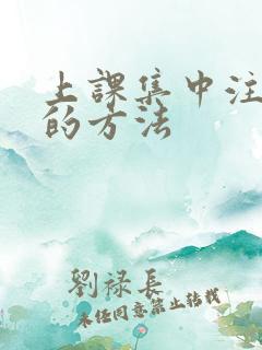 上课集中注意力的方法