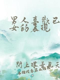 男人喜欢已婚妇女的表现