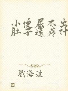 小便尿不出来小肚子还疼什么原因