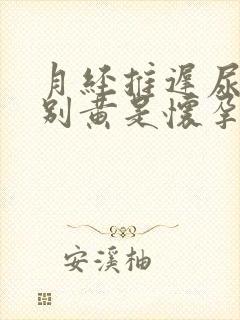 月经推迟尿液特别黄是怀孕