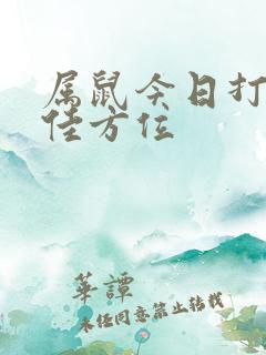 属鼠今日打牌最佳方位