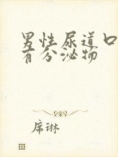 男性尿道口总是有分泌物