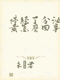 停经了分泌物发黄怎么回事