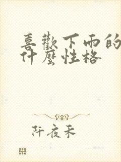 喜欢下雨的人是什么性格