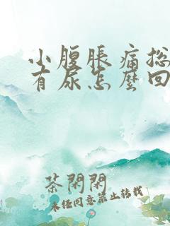 小腹胀痛总感觉有尿怎么回事