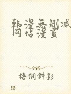 韩漫无删减免费网站漫画