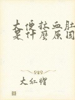 大便拉血肚子痛是什么原因