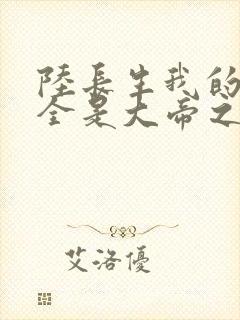 陆长生我的弟子全是大帝之资免费阅读