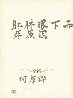 肚脐眼下面2指疼原因