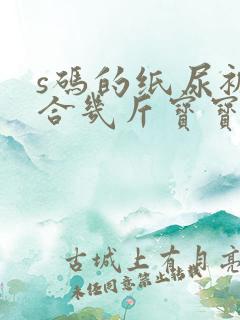 s码的纸尿裤适合几斤宝宝