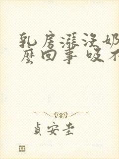 乳房涨没奶水怎么回事 吸不出来