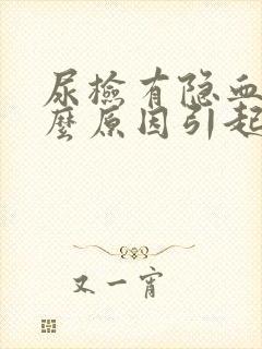 尿检有隐血是什么原因引起的