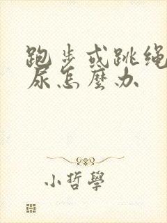 跑步或跳绳会漏尿怎么办