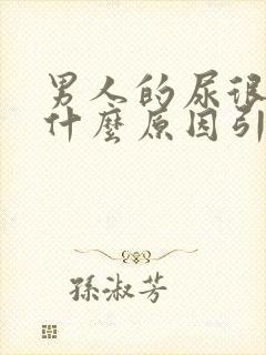 男人的尿很黄是什么原因引起的