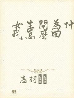 女生问为什喜欢我怎么回