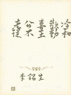 老公喜欢冷战,从不主动和解怎么解决