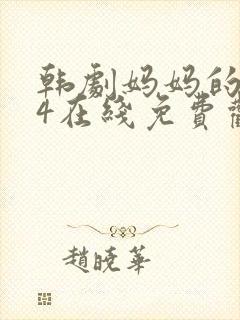 韩剧妈妈的朋友4在线免费观看
