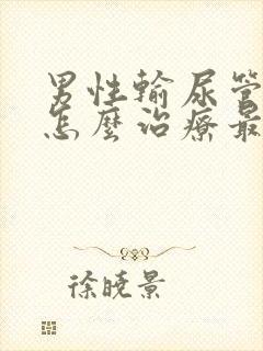 男性输尿管结石怎么治疗最好方法