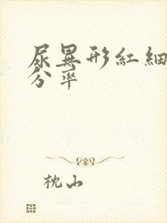 尿异形红细胞百分率