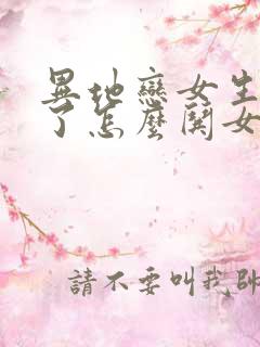 异地恋女生生气了怎么哄女生开心