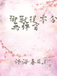 御兽从零分开始 无弹窗