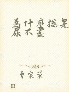 为什么总是感觉尿不尽