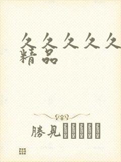 久久久久久国产精品