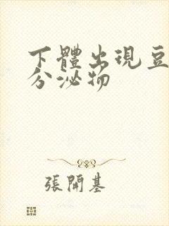 下体出现豆腐渣分泌物