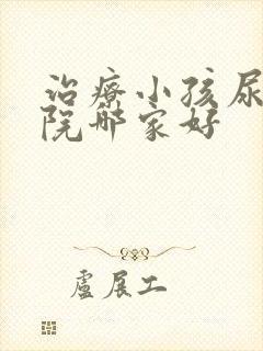 治疗小孩尿床医院哪家好