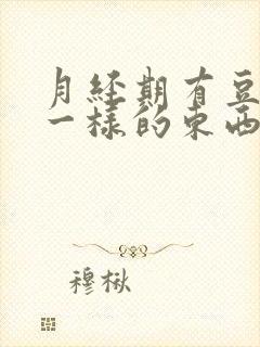 月经期有豆腐渣一样的东西排出