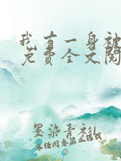 我有一身被动技免费全文阅读