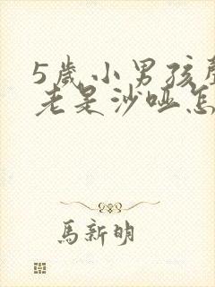 5岁小男孩声音老是沙哑怎么回事