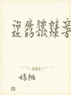 治疗腰椎突出有效的锻炼方法