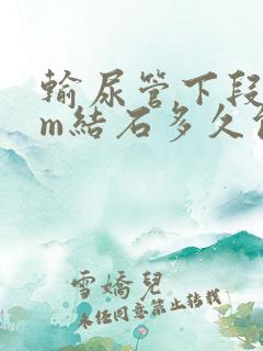 输尿管下段7mm结石多久能排出