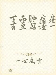 下面肿痛瘙痒还有豆腐渣一样的分泌物