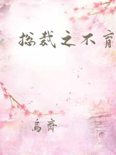 总裁之不育前妻