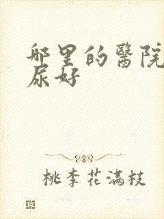 哪里的医院做漏尿好