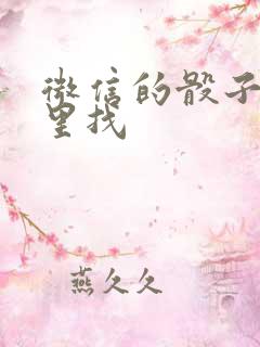 微信的骰子在哪里找