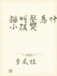 猫叫声为什么像小孩哭