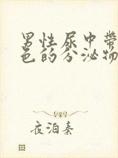 男性尿中带有白色的分泌物是什么原因