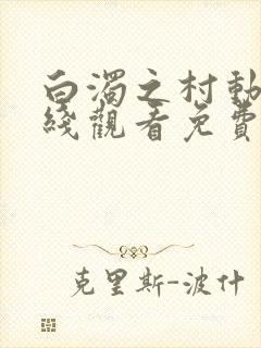 白浊之村动漫在线观看免费版高清