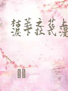 枯萎之花上的眼泪下拉式漫画