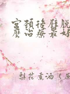 宫颈后壁脱垂怎么治疗最好