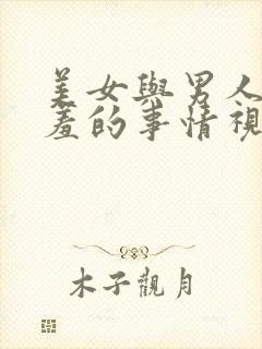 美女与男人做羞羞的事情视频网站