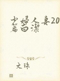 少妇人妻200篇白洁