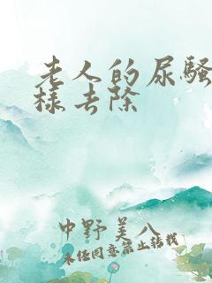 老人的尿骚味怎样去除